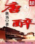 唐醉石书法
