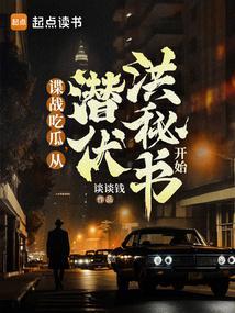 谍战生存指南在线阅读