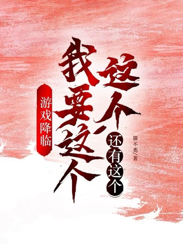游戏降临我要这个这个还有这个(游戏入侵)