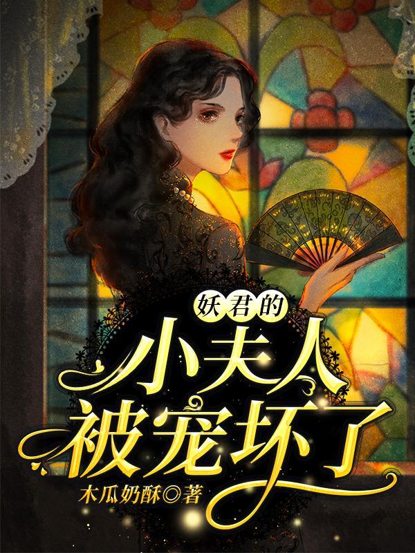夫人叫您过去认错