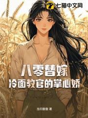 八零军官替嫁妻