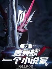斗罗大陆之我是唐舞麟他弟