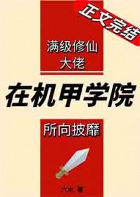 满级剑修在机甲学院所向披靡怎么不更新了