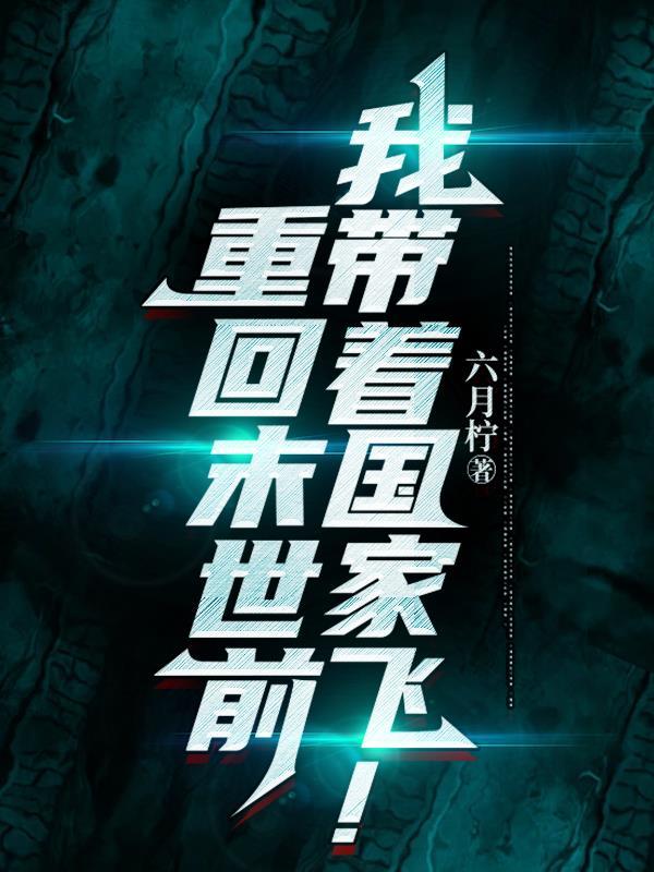 我带着国家飞! 六月柠 / 著