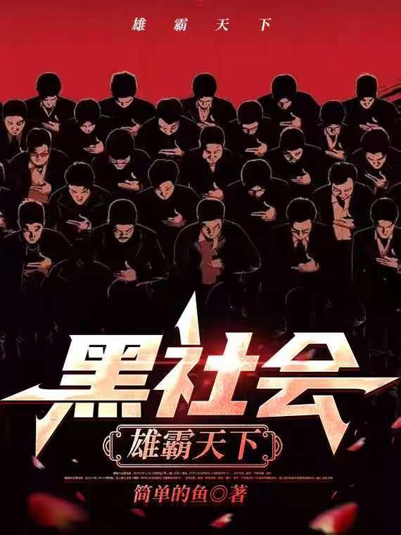 黑社会雄霸天下方茹结局