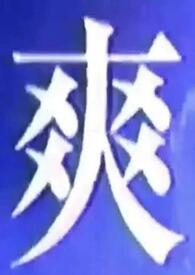 我什么都吃不起原创歌曲