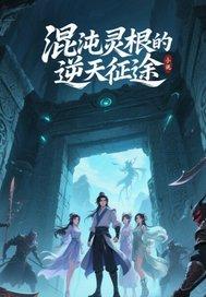 穿越混沌灵根