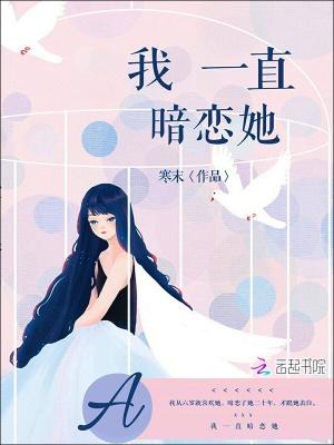 一直暗恋的人