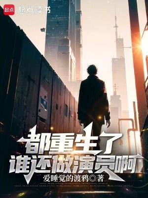 都重生了谁还做演员啊洛