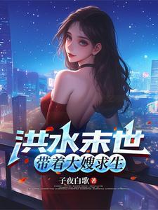 洪水降临末世求生