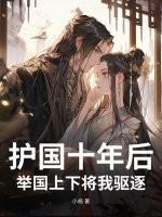 举国上下将我驱逐出