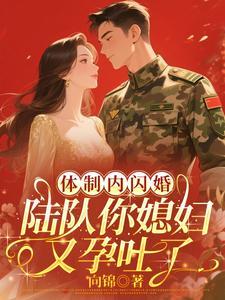 陆队你媳妇又孕吐了全文