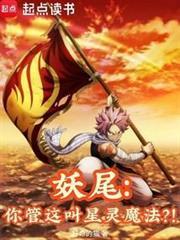 妖尾你管这叫星灵魔法?!免费阅读
