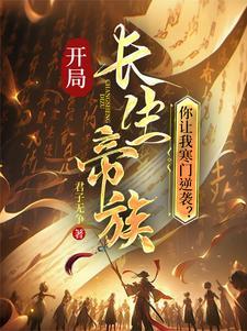 你让我寒门逆袭免