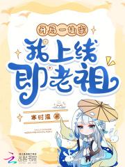玄幻;开局成为仙王老祖