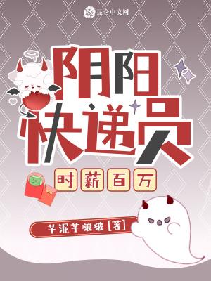 阴阳快递员介绍