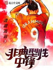 非典型中锋起点