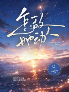怎敌她动人全文免费阅读苏夏