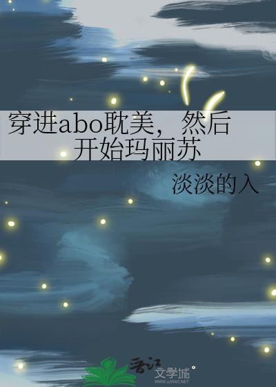 穿越进abo的世界里的