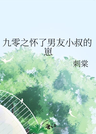 九零之怀了男友小叔的崽全文免费阅读