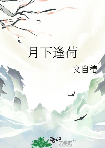 月下荷锄