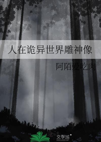 在诡异世界里进化大神