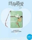 终身最爱 玄默全文免费阅读