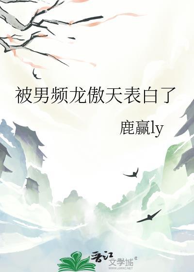 被男频龙傲天表白了txt
