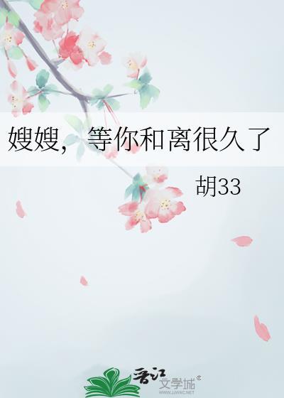 等你 嫂子