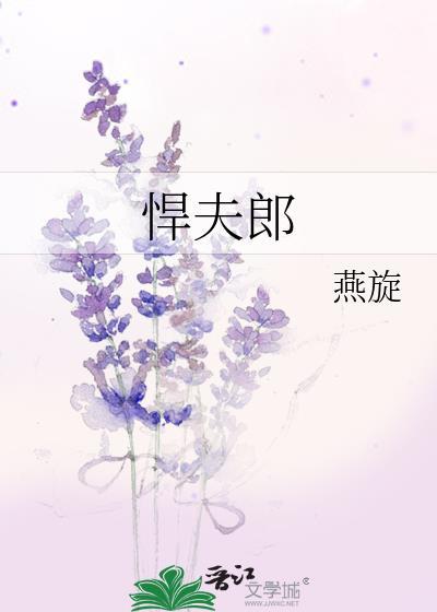 悍夫郎于庆隆
