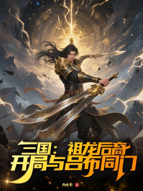 祖龙开局跟凤祖联姻