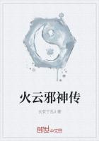 火云邪神有几部