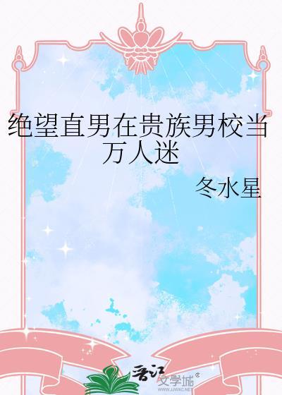 绝望直男在贵族男校当万人迷免费