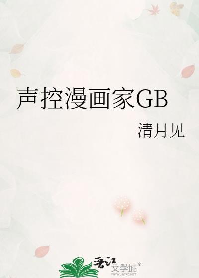 声控漫画家txt