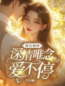 情有独钟只为你下一句