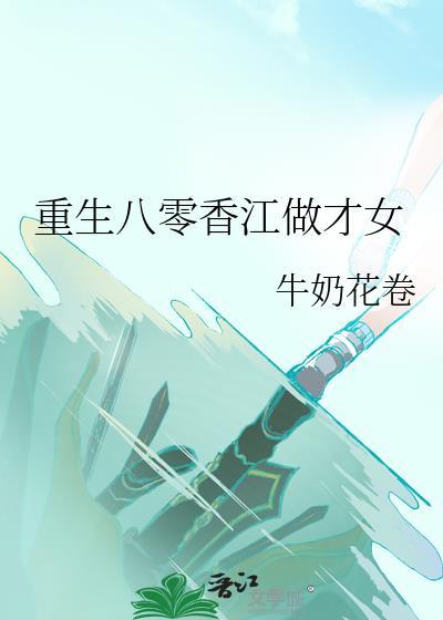 重生八零江雪