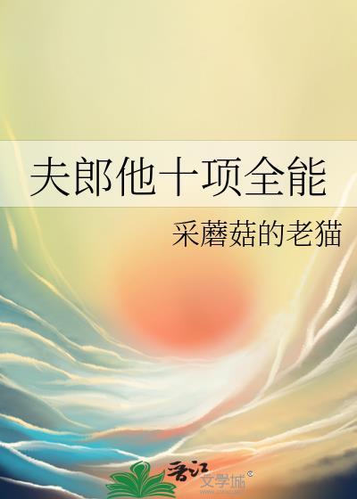 夫郎他十项全能免费阅读