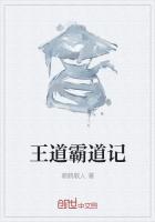 霸道 王道