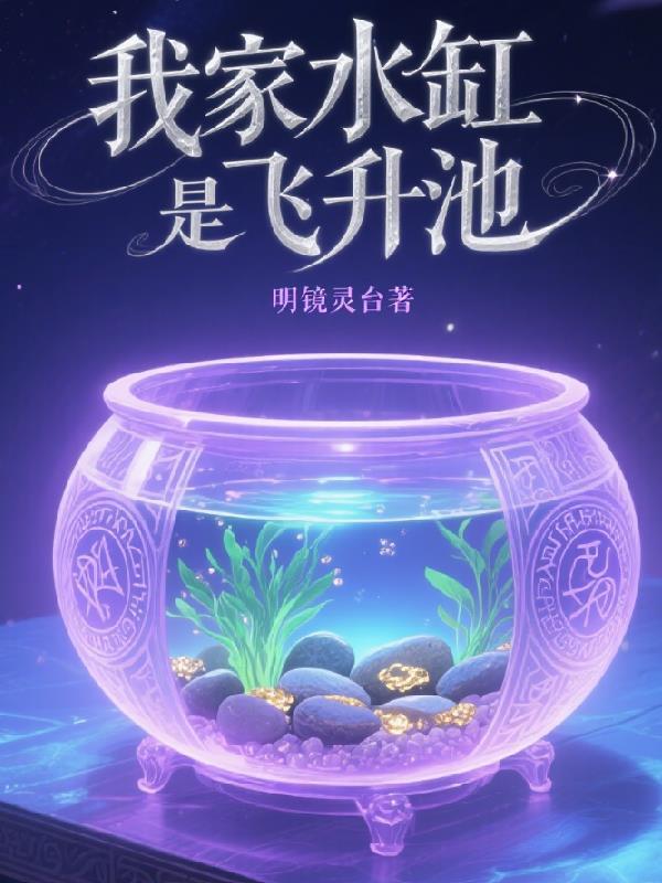 我家水缸是飞升池吗