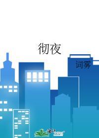 彻夜长谈