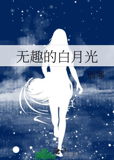 白月光的唯美说说