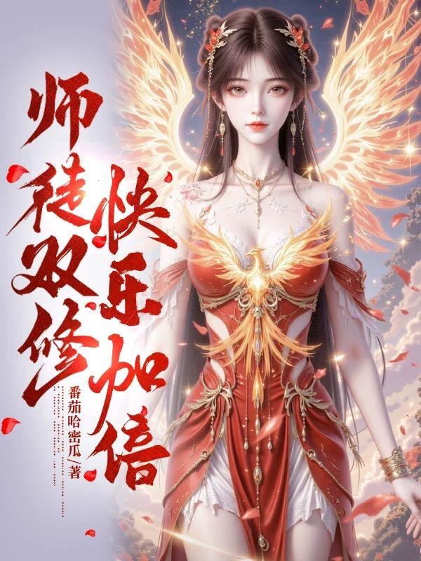 师徒双修仙