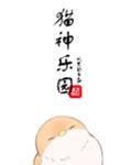 猫神以前是哪个俱乐部的