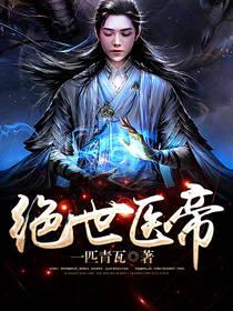 绝世医帝有声在线收听
