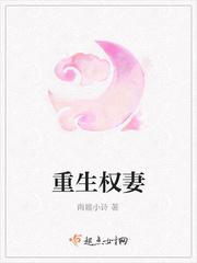 重生权门贵妻免费