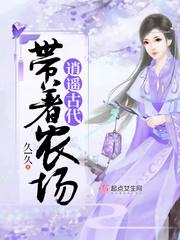 带着农场玩转古代免费