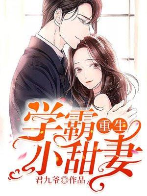 重生学霸小甜妻完整版免费阅读全文