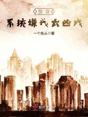 快穿之系统比我渣反派
