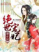 百度绝世宠妃