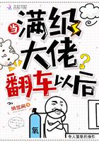 当满级大佬翻车以后怎么不更新了